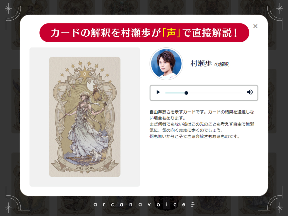 村瀬歩×風間雷太 村瀬歩監修オリジナルタロットカード「Wreath of