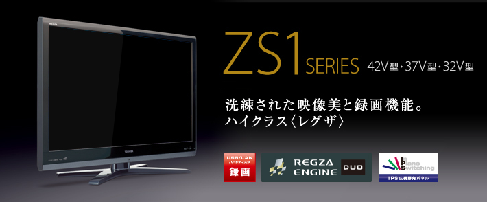 ZS1/TOP｜テレビ｜REGZA：東芝