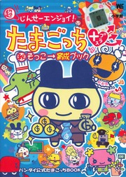 超 じんせーエンジョイ! たまごっち プラス 秘 そっこ→育成ブック