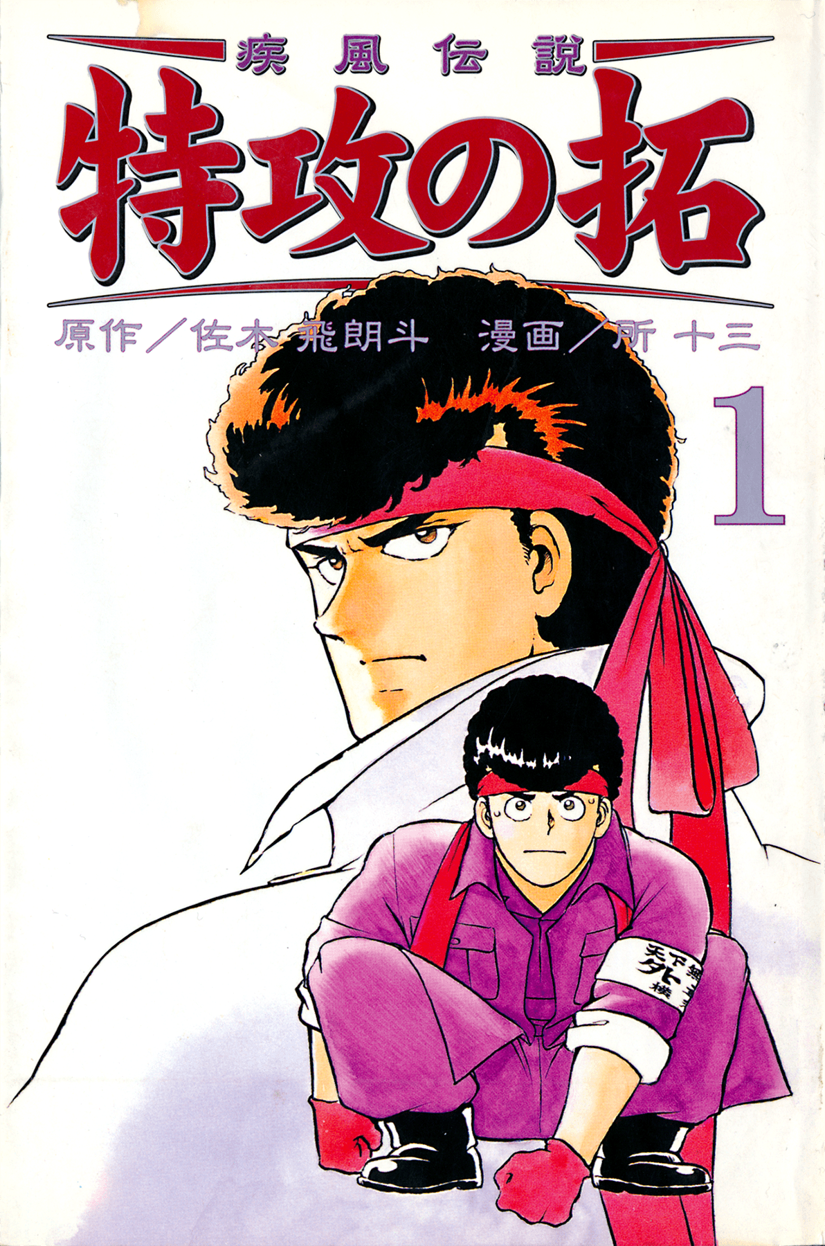 Kaze Densetsu Bukkomi no Taku「疾風伝説特攻の拓」Volume 01 : SAKI