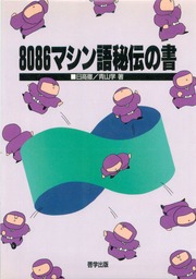 8086マシン語秘伝の書 : 日高徹, 青山学 : Free Download, Borrow, and