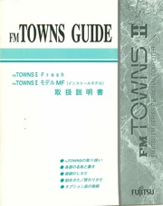 FUJITSU FM TOWNS II Fresh モデル MF 取扱説明書 : 富士通 : Free