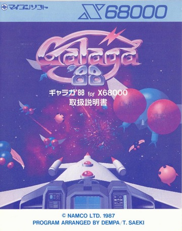 Sharp X68000 Galaga '88 Manual ギャラガー'88の説明書 : Namco