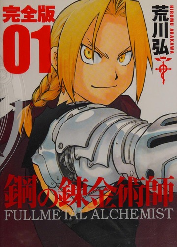 鋼?錬金術師 完全版 1巻 : Hiromu Arakawa : Free Download, Borrow