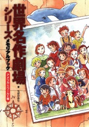 世界名作劇場シリーズ メモリアルブック アメリカ＆ワールド編 : ちば