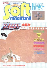 マイコン Super Soft Magazine / スーパーソフトマガジン 1984年02月