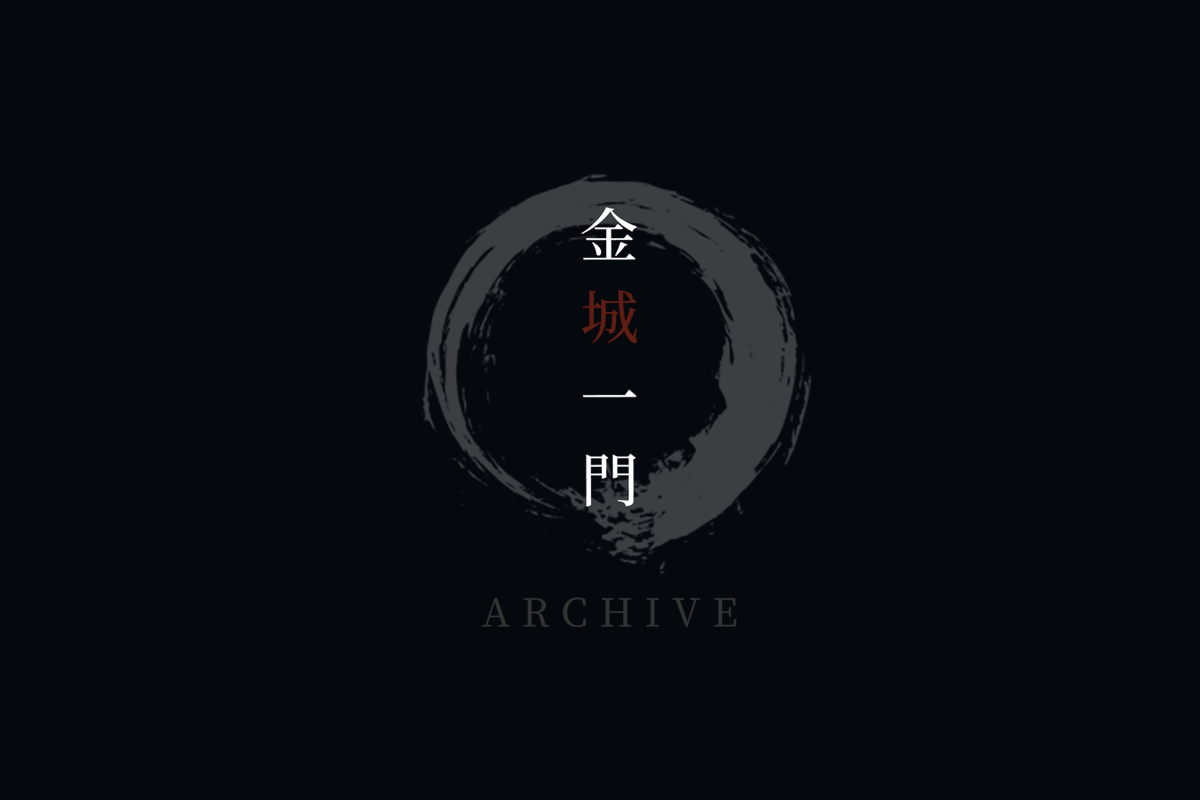 金城 敏徳とは | 金城一門アーカイブ