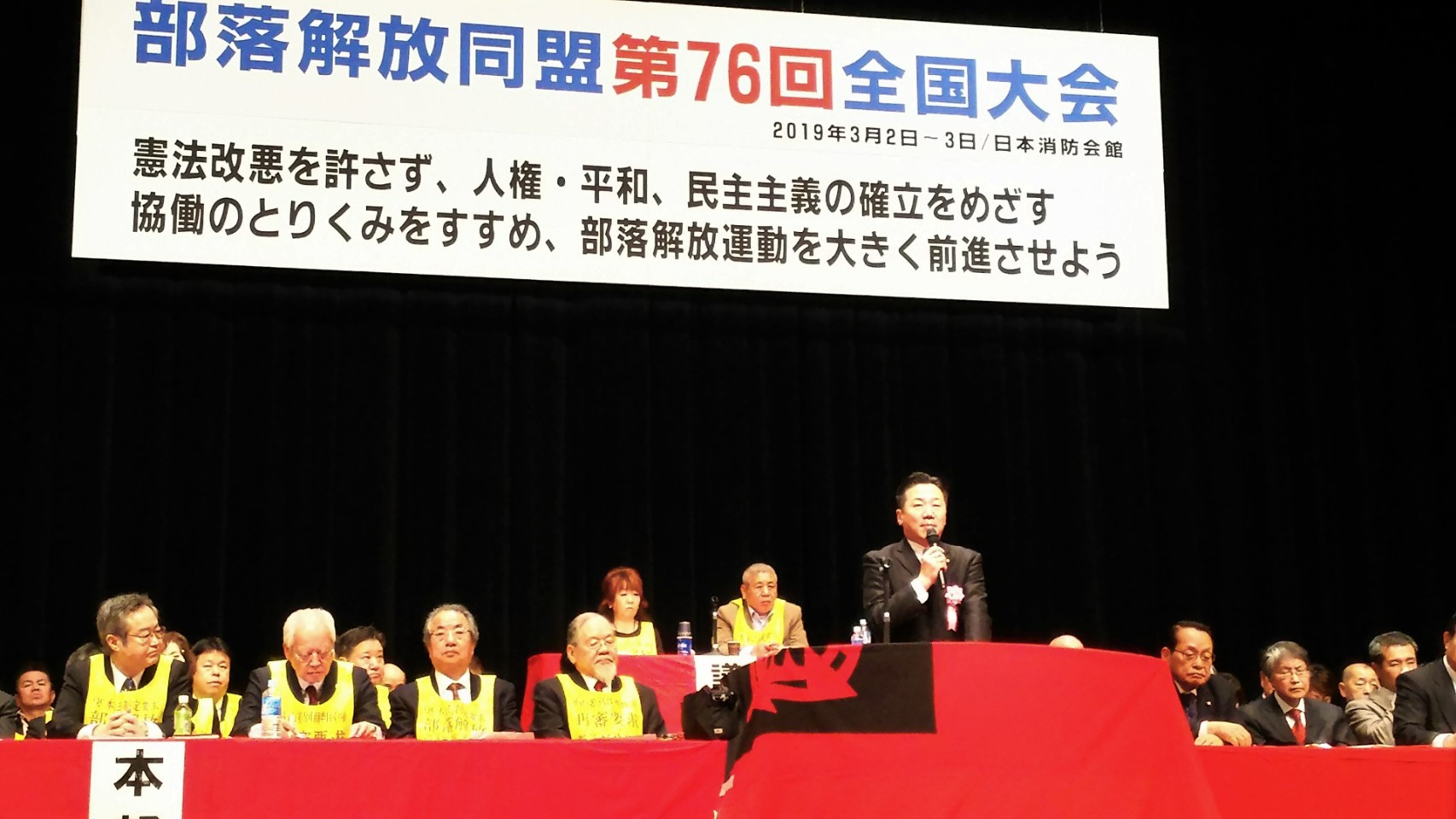 部落解放同盟第76回全国大会で福山幹事長があいさつ - 立憲民主党