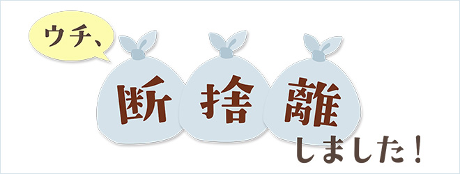 BS朝日 - ウチ、“断捨離”しました！