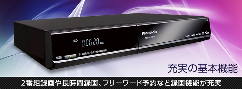 充実の基本性能 | TZ-HDT620/TZ-HDT621シリーズ | セットトップ