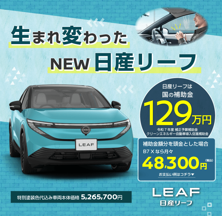 生まれ変わった NEW日産リーフ｜近畿地区 日産販売会社グループ