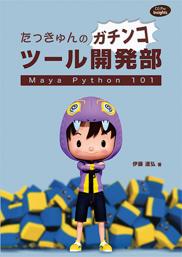 第65回：デザイナー向けPython本 | 読んで触ってよくわかる！Mayaを