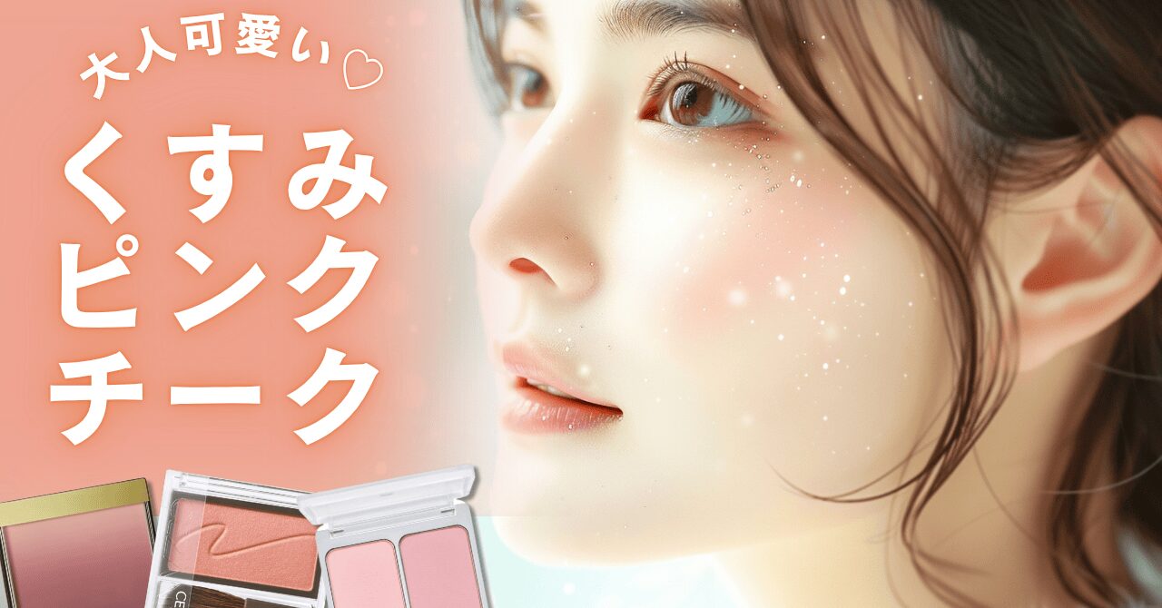 大人可愛い♡くすみピンクチーク | AREEホームページ