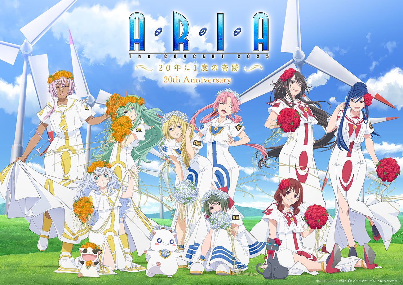 ARIA』20周年記念コンサート「ARIA The CONCERT 2025〜20年に1度の奇跡