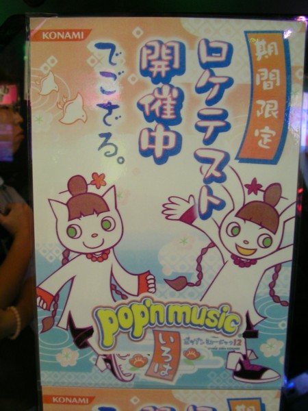 ポップンミュージック12 いろはロケテストレポート