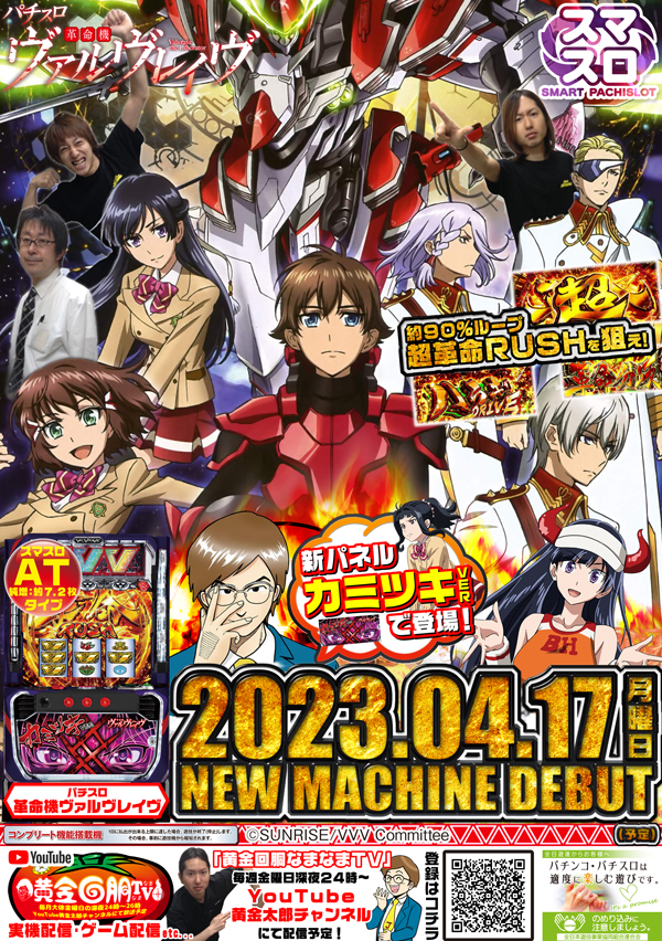 2023年4月17日(月) 革命機ヴァルヴレイヴ(新パネル)増台!! | JIPANG