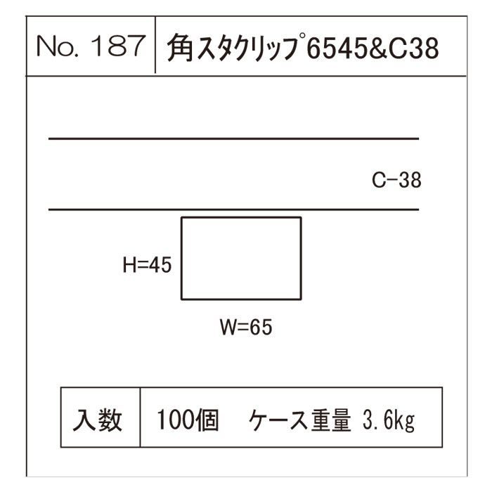 角スタクリップ 6545&C38【セール開催中】 八潮建材工業【アウン