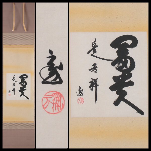 古美味】鵬雲斎 自筆色紙「富貴是吉祥」軸装 茶道具 保証品 Ch0T(掛軸