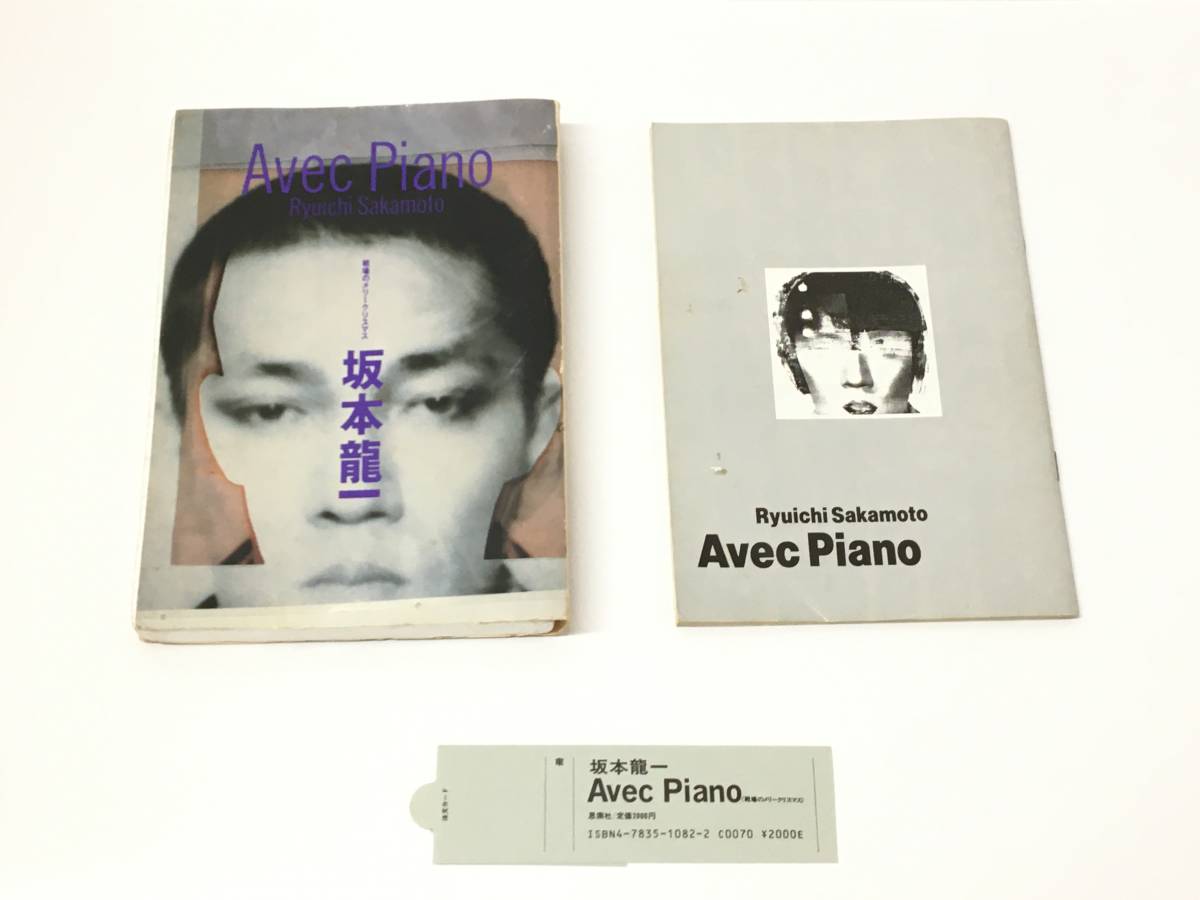 坂本龍一 Avec Piano 書籍とカセットテープ 坂本龍一 Avec Piano 書籍