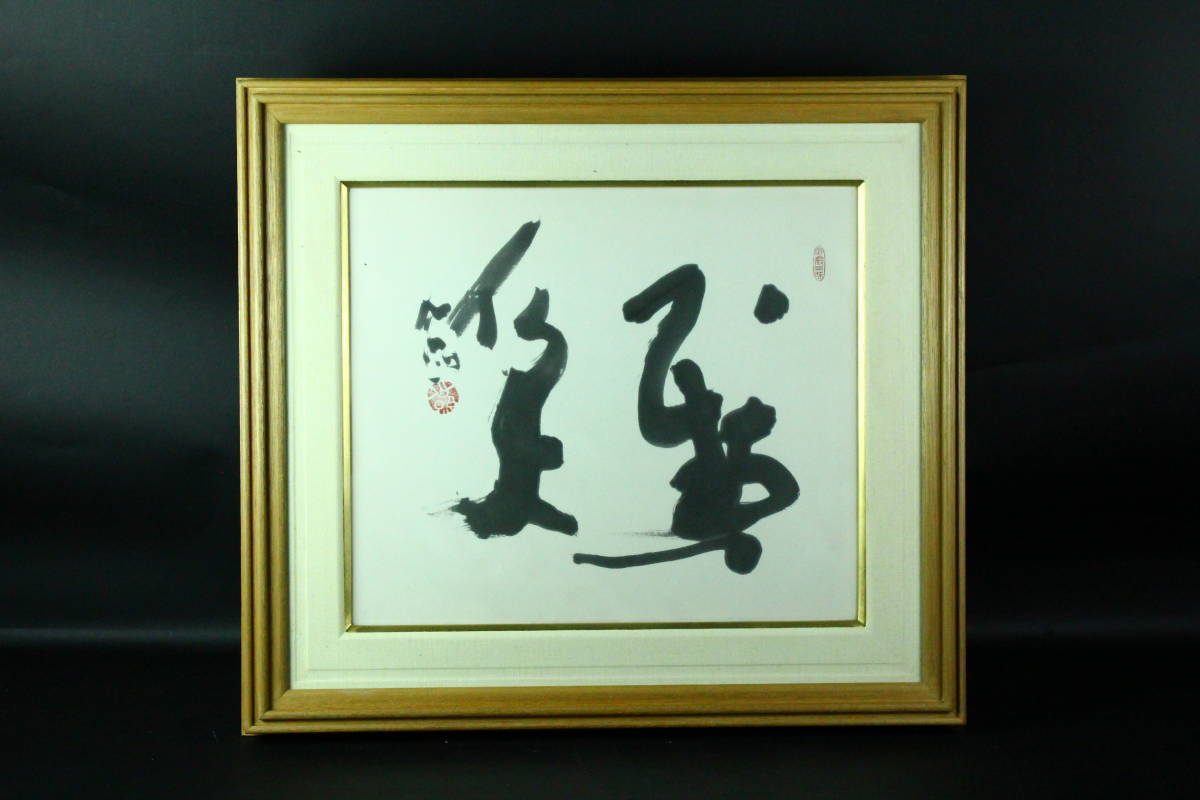 j 岡田茂吉「円満具足」扁額自観 工芸画 一行書 書 世界救世教 岡田