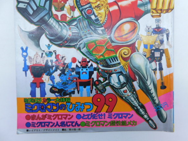 ミクロマンブック 別冊テレビマガジン 昭和52年 ミクロマンブック 別冊