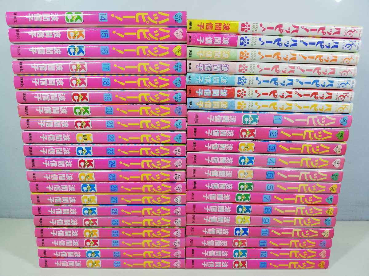 ハッピー！ 全33巻 ハッピー！ハッピー！全15巻完結 波間信子短編集 49