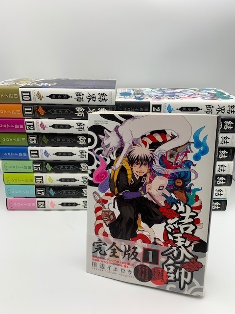 結界師 【完全版 1巻～18巻 全巻セット】