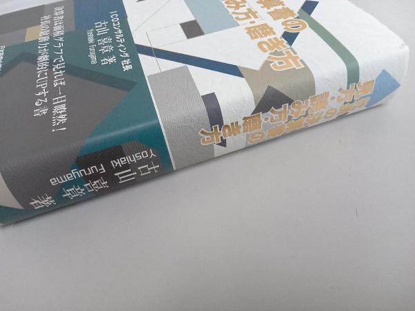 社長の決算書の見方・読み方・磨き方 古山喜章