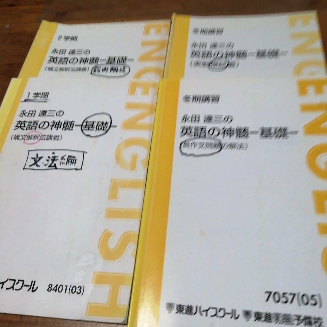 英語の神髄 永田達三 東進 テキスト 英語教材 英語の神髄 永田達三