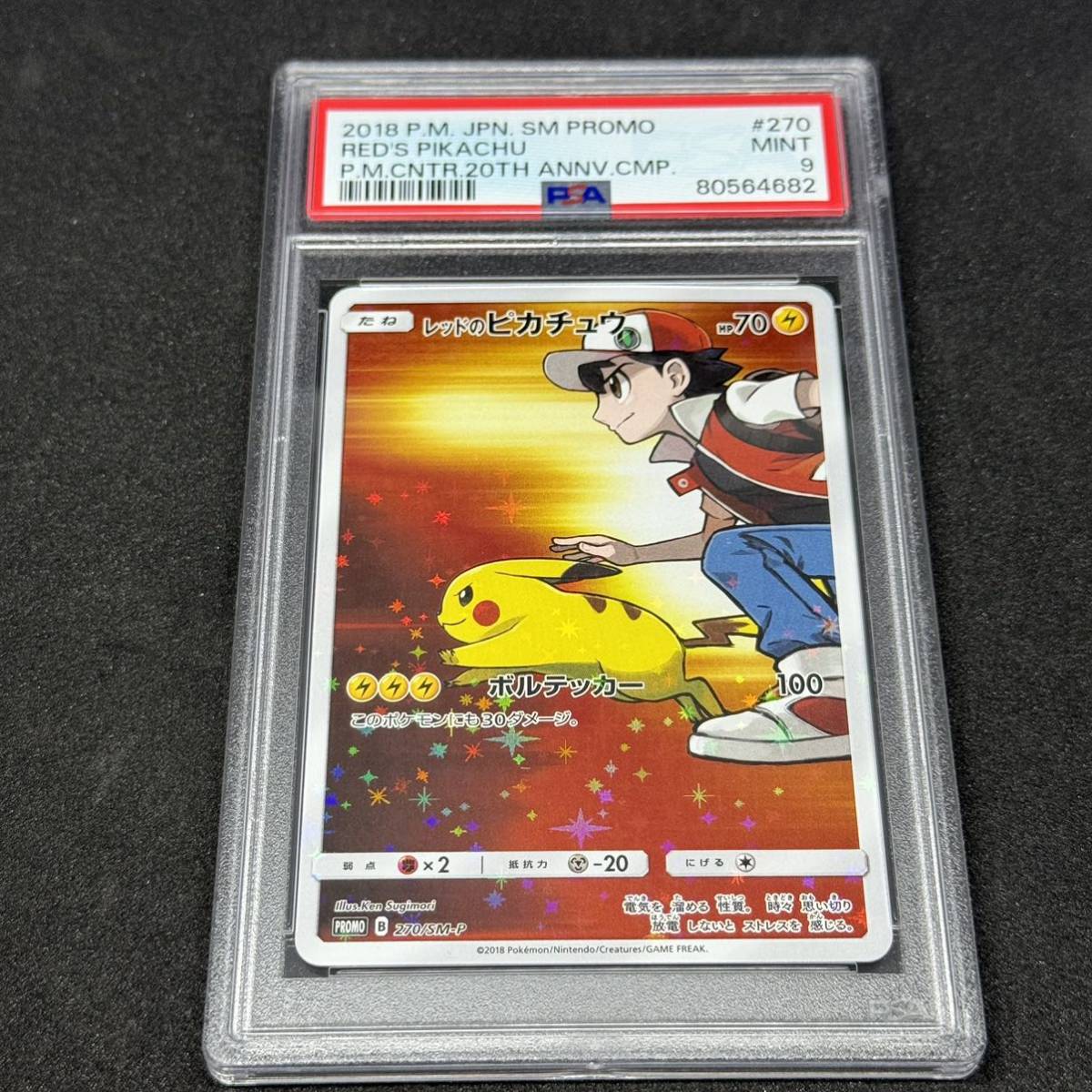 レッドのピカチュウ：ポケモンセンター オープン20周年記念 PROMO SM