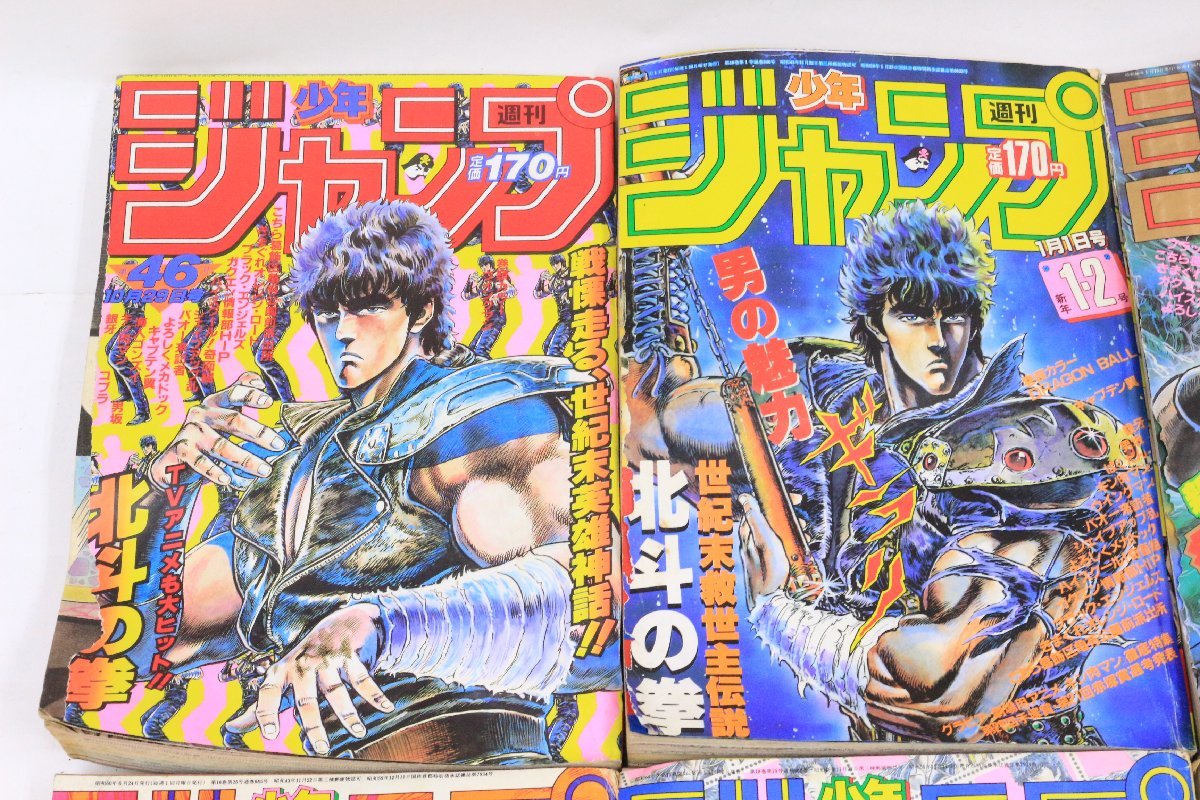当時物】週刊少年ジャンプ ◎ 表紙：北斗の拳 10冊まとめセット 1984