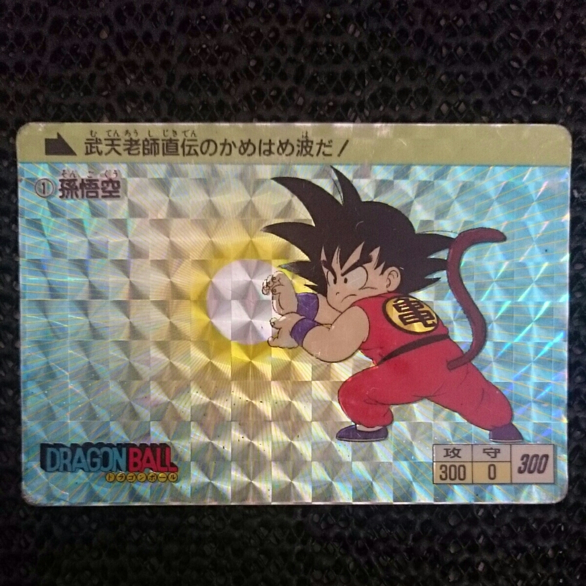 ドラゴンボール カードダス アマダ PPカード 第0弾 No.1 孫悟空