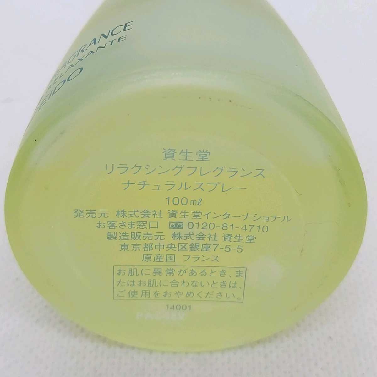 廃番品資生堂 リラクシングフレグランス ナチュラルスプレー 100ml