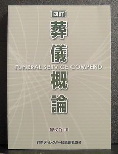 葬儀概論 四訂のYahoo!オークション(旧ヤフオク!)の相場・価格を見る