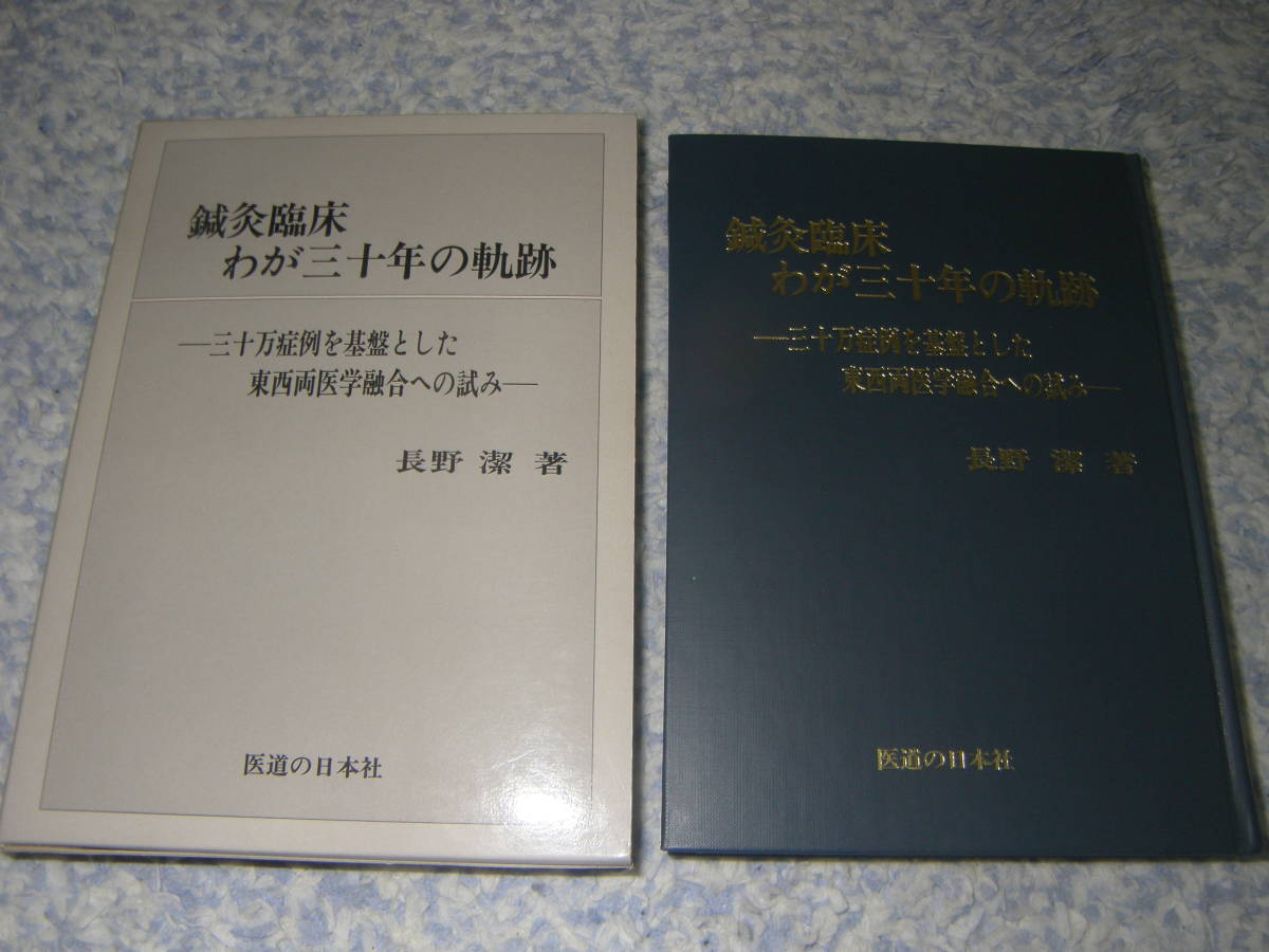 鍼灸臨床わが三十年の軌跡、鍼灸臨床新治療法の探究 長野潔著 2冊