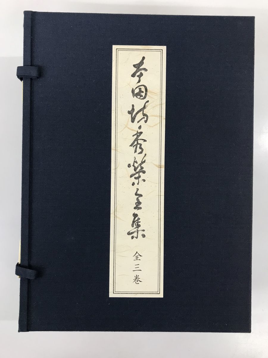 限定800部 本因坊秀栄全集 全3巻セット 本因坊秀策全集 第1.2.3.4