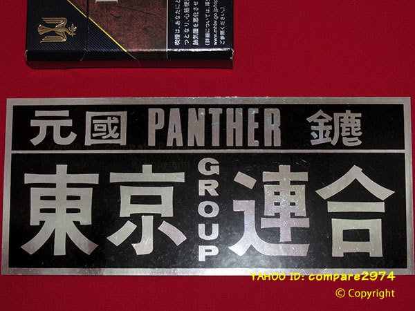 1970年代 大昔の暴走族ステッカー 東京連合 幹部用プラチナステッカー