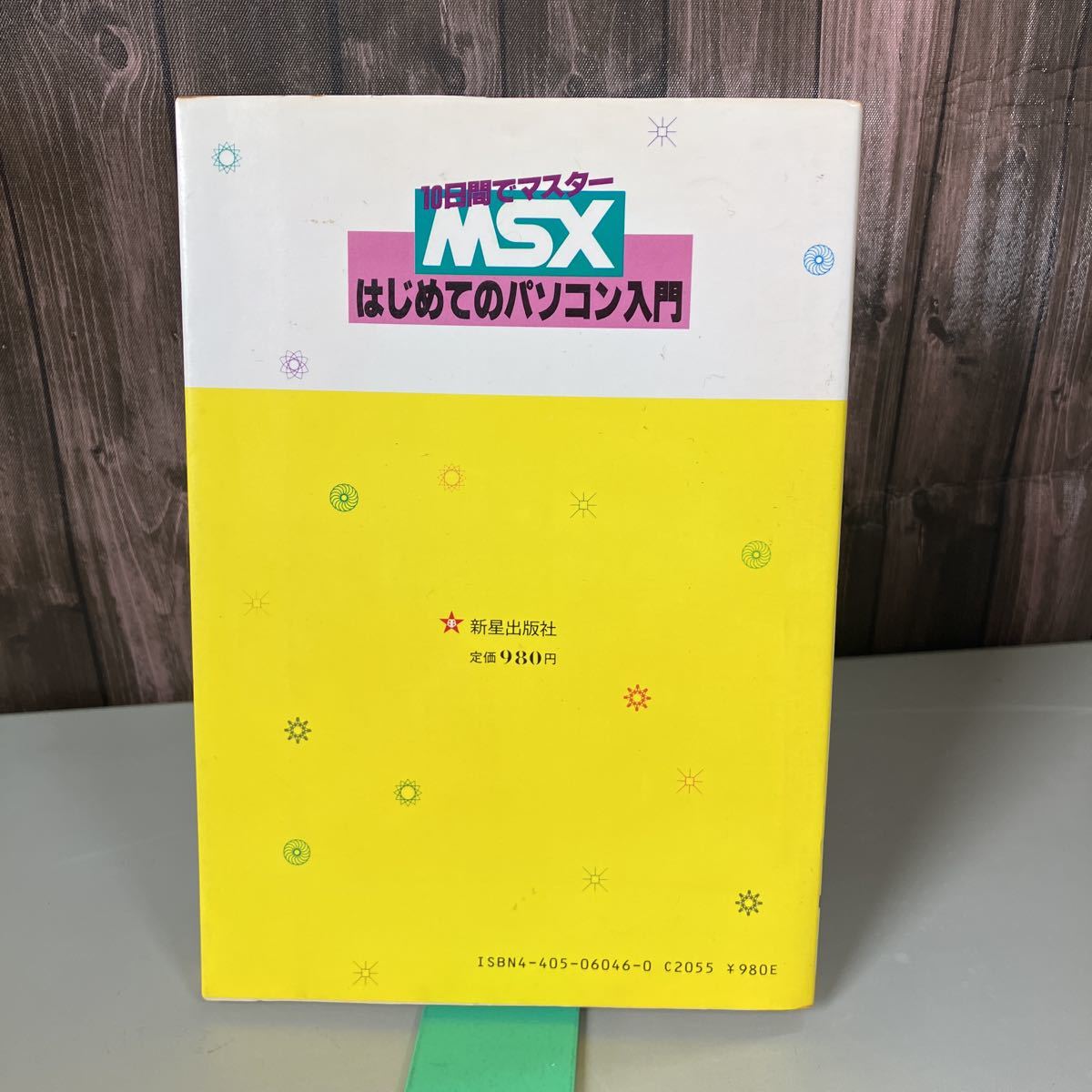 MSX はじめてのパソコン入門 10日間でマスター 山下利秋 著 新星出版社