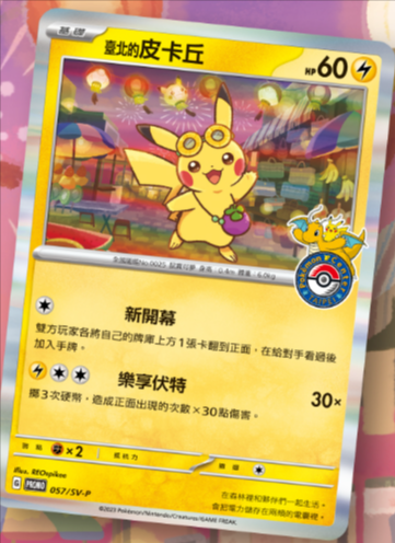 2023年12月】 台北ピカチュウ プロモカードがポケモンセンター台北で