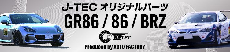 トヨタ86/スバルBRZ(ZN6/ZC6) オリジナルチューニングパーツ | AUTO