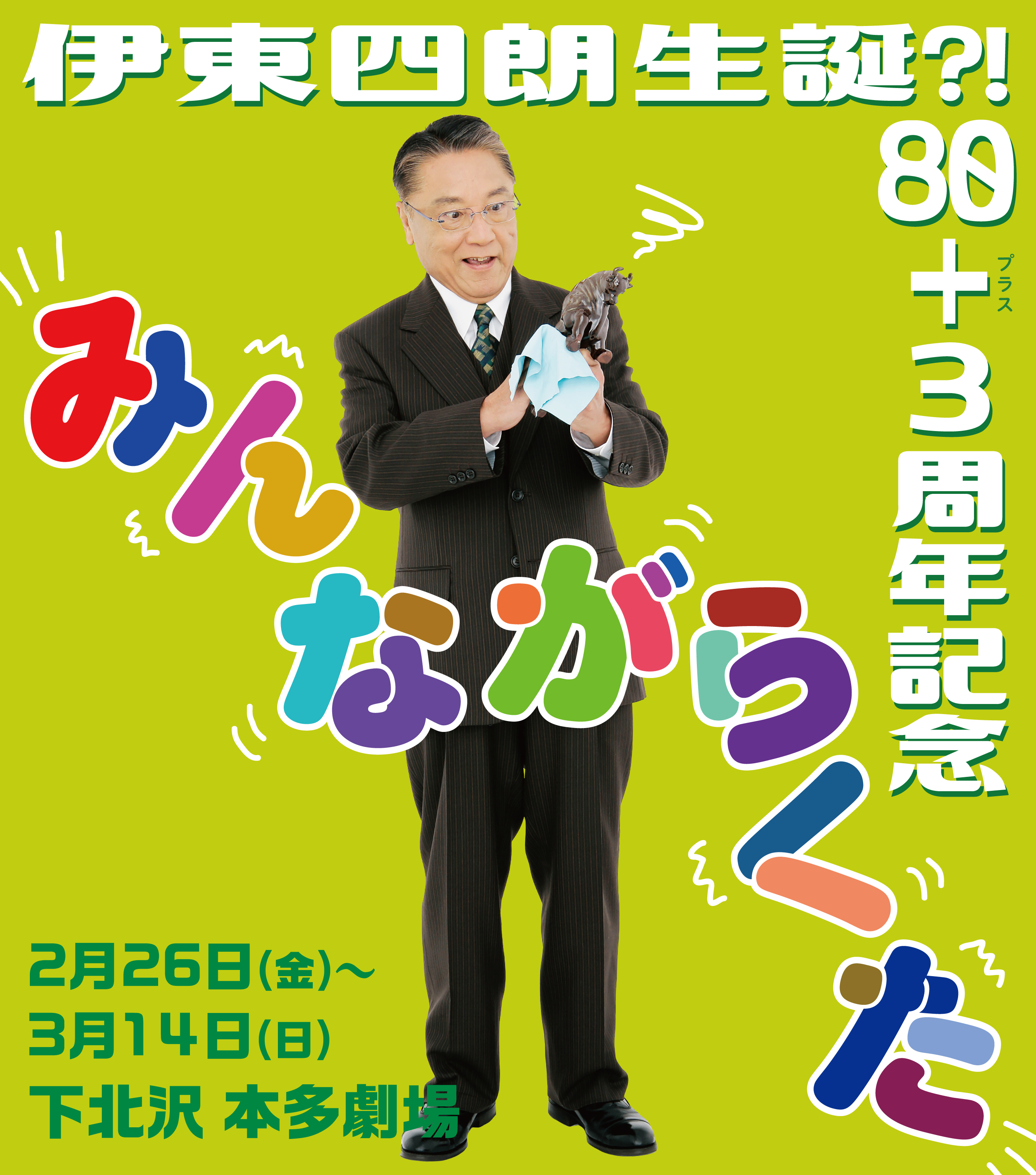 伊東四朗生誕?!80+3周年記念「みんながらくた」 - アタリ・パフォーマンス