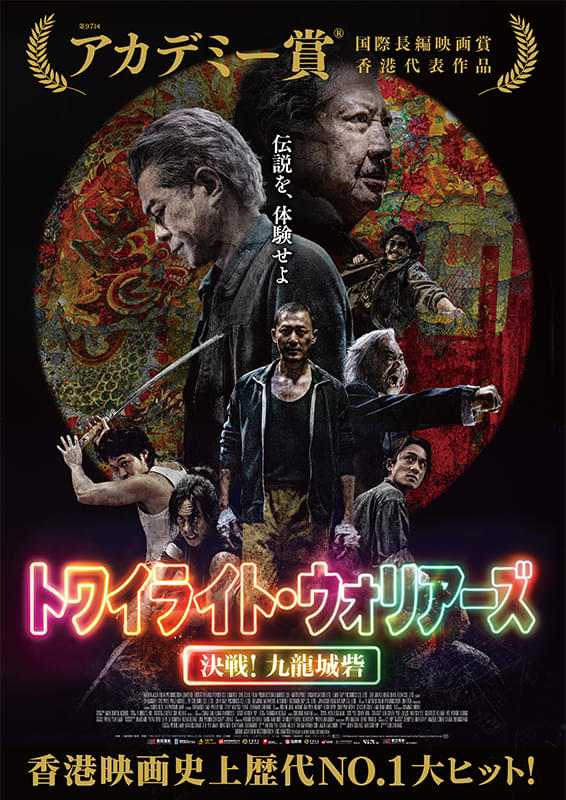 トワイライト・ウォリアーズ 決戦！九龍城砦 | あつぎのえいがかんkiki