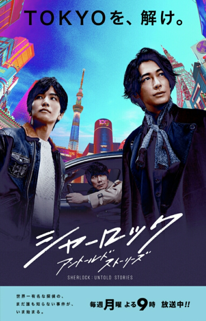 フジテレビ系ドラマ「シャーロック アントールドストーリーズ