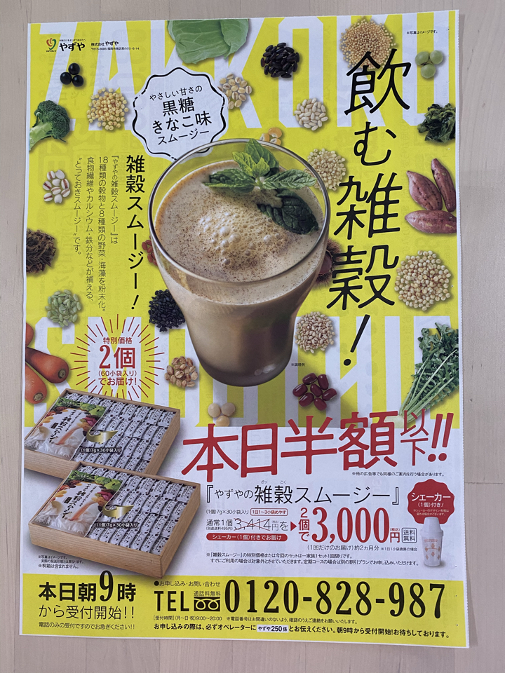 本日半額］やずやの雑穀スムージー 2個で3,000円税込 送料無料！: 限定