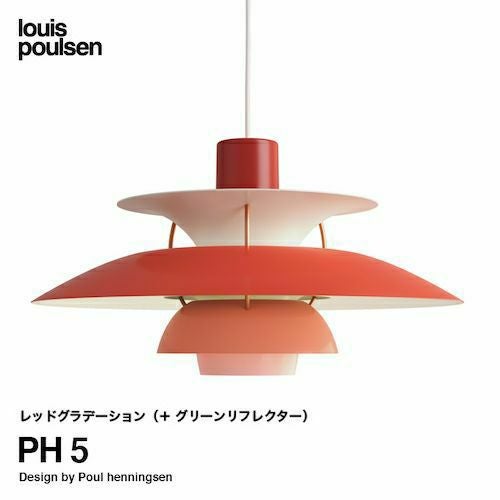 Louis Poulsen ルイスポールセン PH 5 ペンダントライト Φ500mm カラー