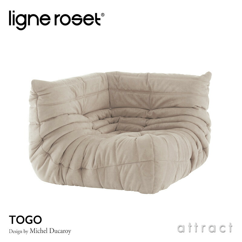 ligne roset リーン・ロゼ ROSETTogo ロゼトーゴ コーナー ソファ 1人