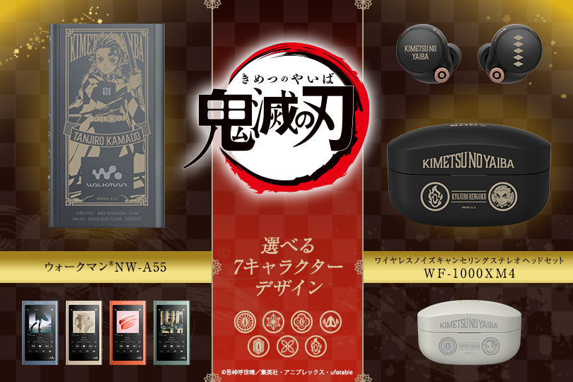 鬼滅の刃」コラボ完全ワイヤレス「WF-1000XM4」&ウォークマン - AV Watch
