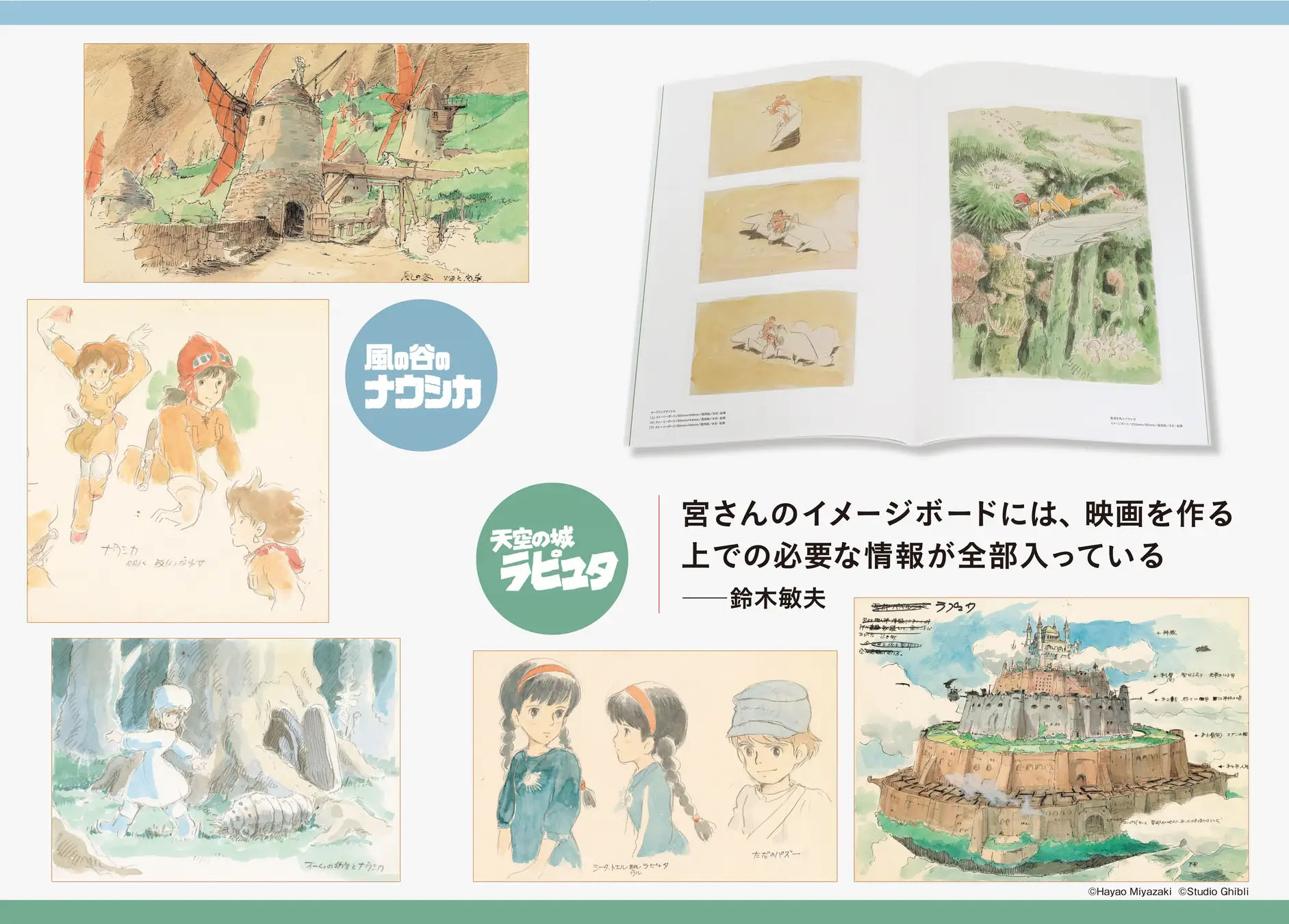 宮﨑駿イメージボード全集」12月刊行。「風の谷のナウシカ」と「天空の