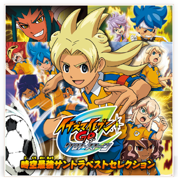 イナズマイレブンGO クロノ・ストーン 時空最強サントラベストセレクション