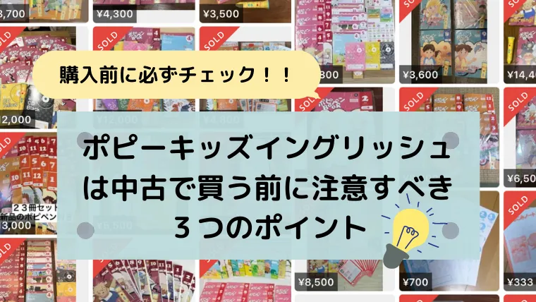 盲点】ポピーキッズイングリッシュの中古購入で注意すべき3つの